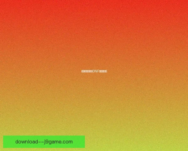 挑战极限!解锁DNF积分新玩法 挑战极限!解锁DNF积分新玩法