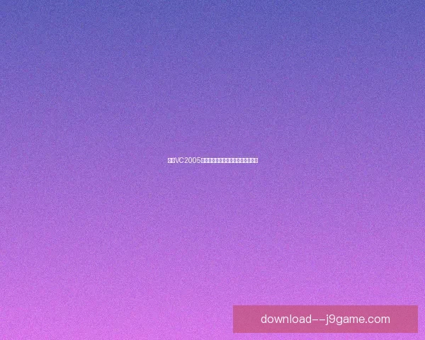 日版VC2005在开发环境中的应用与优化研究分析 日版VC2005在开发环境中的应用与优化研究分析